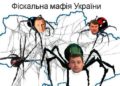 Как действует фискальная мафия в Украине