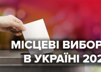 Местные выборы в Украине в 2020 году: прогнозы, кто имеет шансы на победу