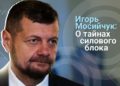 Игорь Мосийчук: Порошенко дали гарантии, что он не сядет. И он не сядет