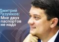 Дмитрий Разумков: Правоохранители должны дать четкие ответы о пленках Порошенко-Байдена
