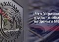 Страшно без транша: Что подпишет Украина с МВФ?