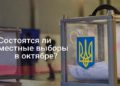 Вирусом по выборам: Отменят ли местное волеизъявление в октябре?