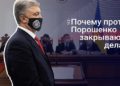 Осторожно, двери закрываются: Почему дел против Порошенко снова поубавилось?