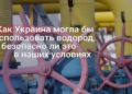 Повторить Бейрут в дань модному течению: Чем опасен водород и его транспортировка в ЕС, даже за большие деньги