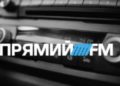 Нацсовет по ТВ лишил радиостанцию «Прямой FM» лицензии на вещание