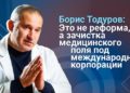 Борис Тодуров: Сегодня врачи первички получают деньги за подписанные декларации, а не за вылеченных больных. Это что, реформа?