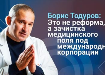 Борис Тодуров: Сегодня врачи первички получают деньги за подписанные декларации, а не за вылеченных больных. Это что, реформа?