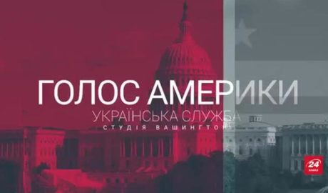 Голос Америки