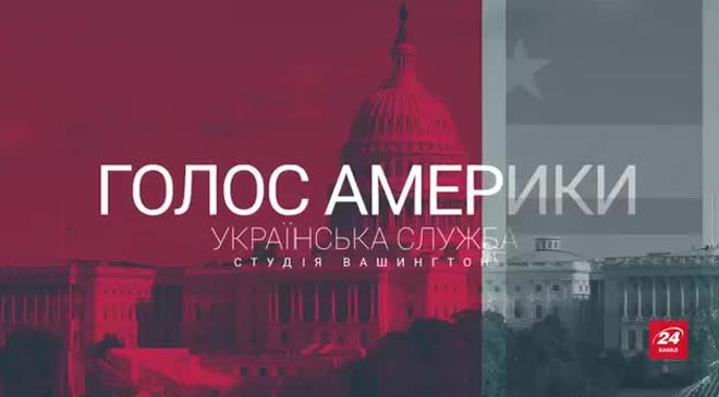 Голос Америки