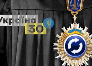 Судебная реформа в Украине