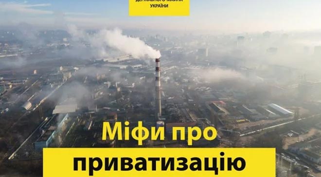 приватизация
