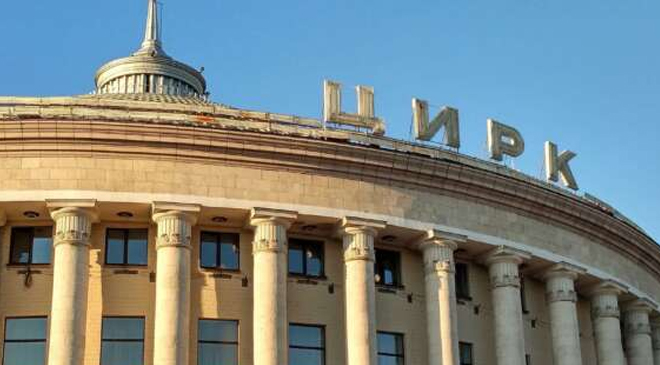 цирк