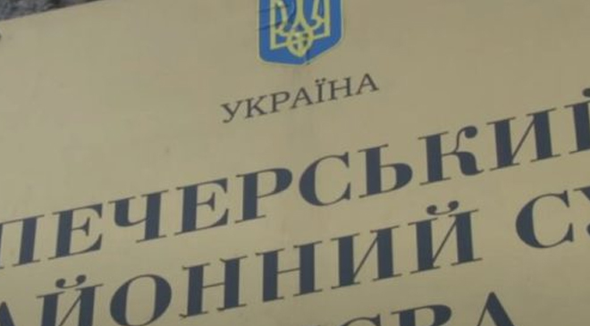 Печерский райсуд Киева
