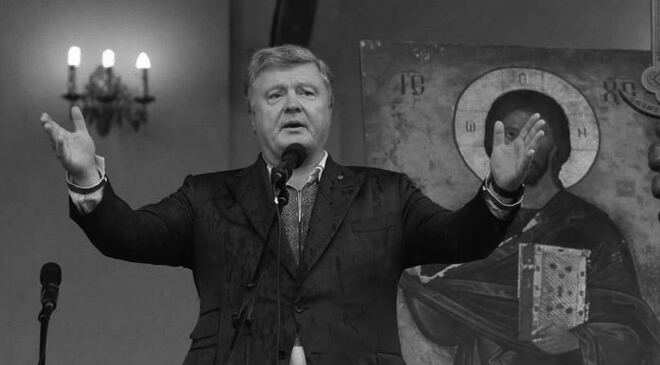Порошенко