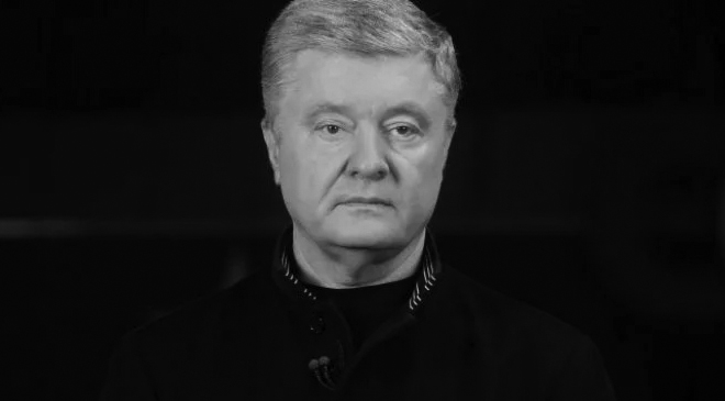 Порошенко