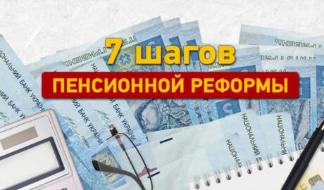 7 шагов пенсионной реформы