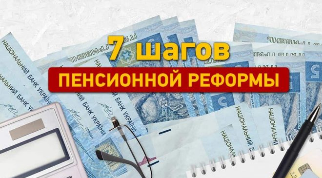 7 шагов пенсионной реформы