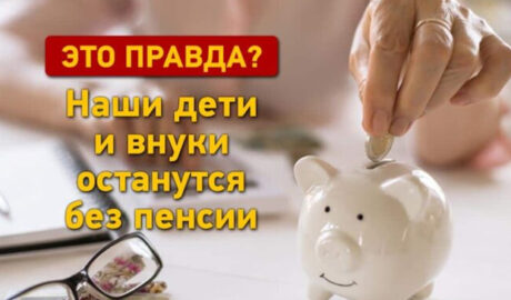 без пенсии