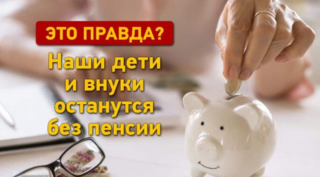 без пенсии