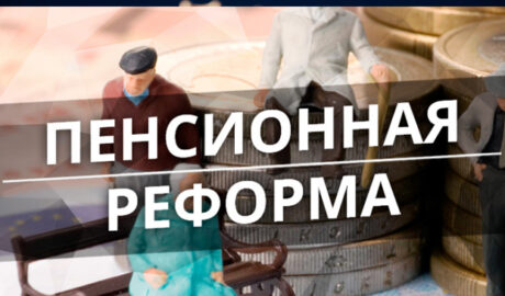 пенсионная реформа