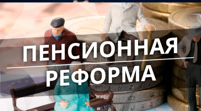 пенсионная реформа
