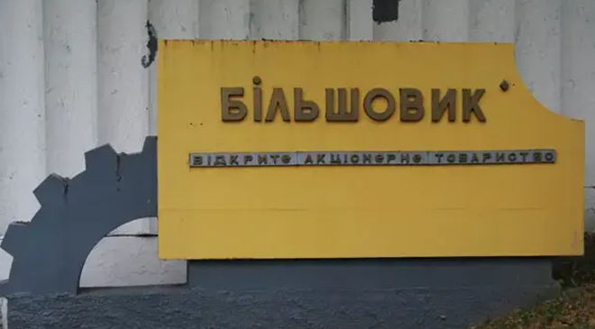 Большевик