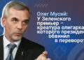 Олег Мусий