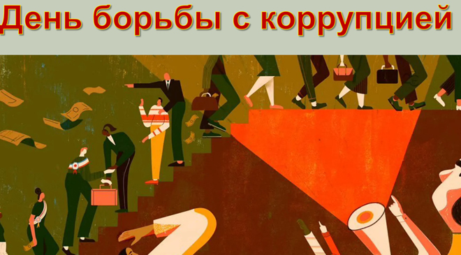 План победы над коррупцией