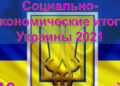 Итоги социально-экономического развития Украины