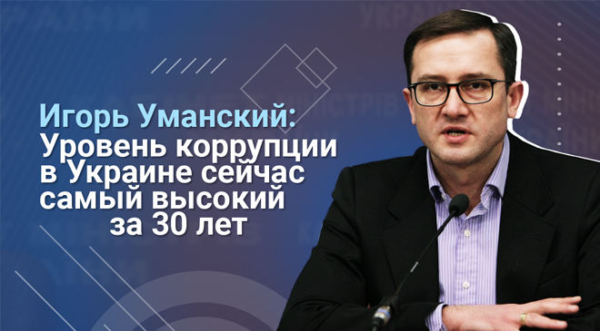 Игорь Уманский