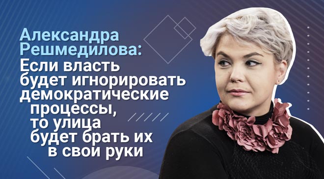 Александра Решмедилова