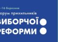 избирательной реформы