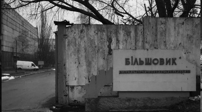 Большевик