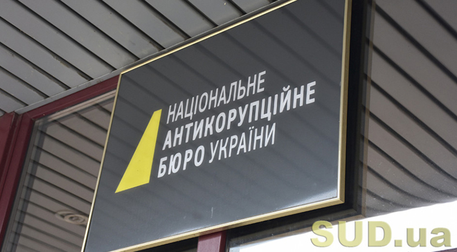 НАБУ и САП