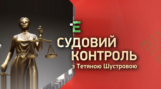 Судебный контроль