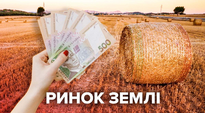 Рынок сельхозземли в Украине