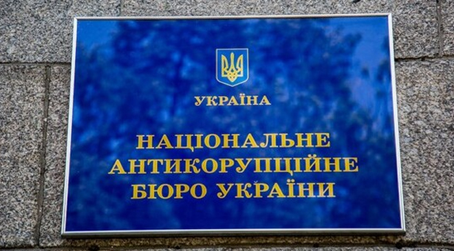 НАБУ