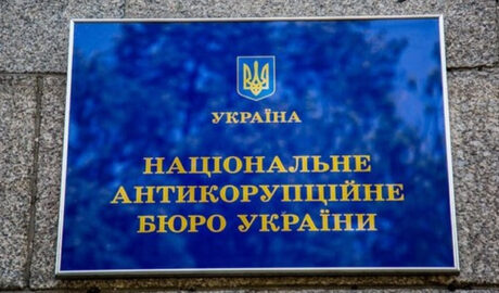 конкурс на должность нового директора НАБУ
