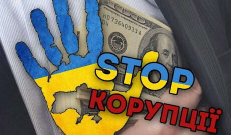 Борьба с коррупцией