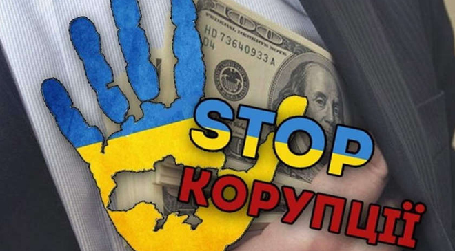 Борьба с коррупцией