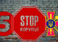Стоп коррупции