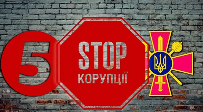 Стоп коррупции