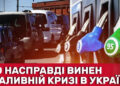 почему в Украине дорожает горючее