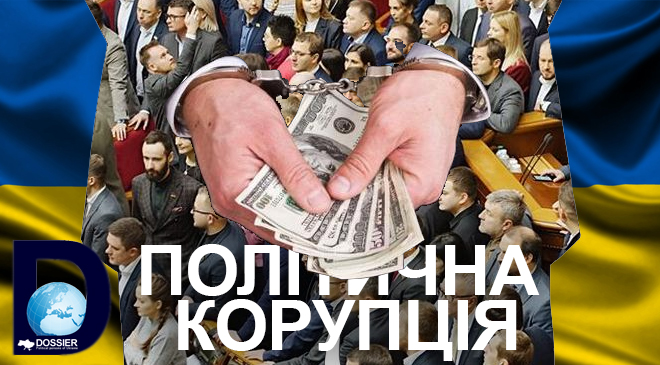 политическая коррупция