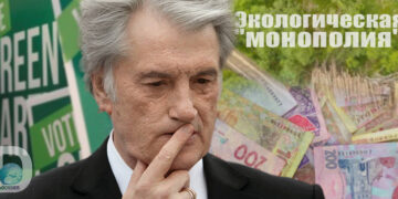 Экологическая «монополия»: лесхозы отдали 65 млн за оценку окружающей среды фирмам с орбиты Ющенко?