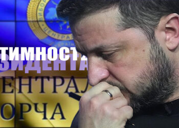 легитимность Зеленского