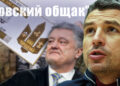 Порошенко потратил 17 млн грн, в том числе донатов украинцев, чтобы выкупить подозреваемого в коррупции чиновника