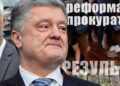 Порошенко и Рябошапка
