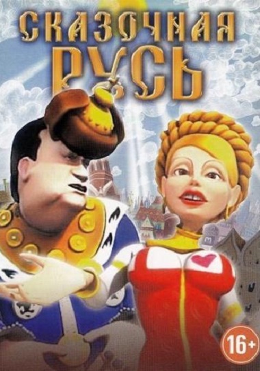 мультипликационный сериал «Сказочная Русь»