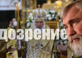 подозрение Новинскому